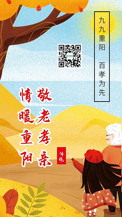 手机海报九九重阳节