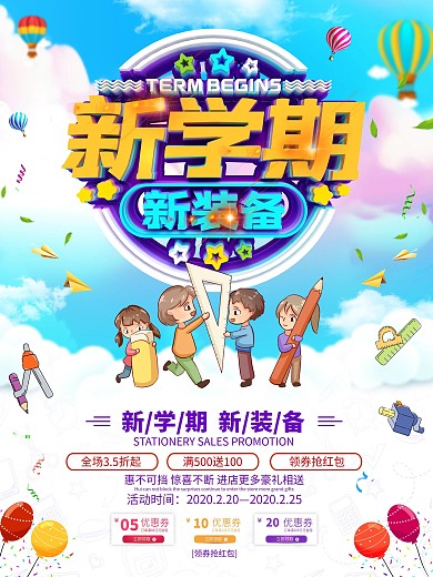 原创新学期学习用品促销海报
