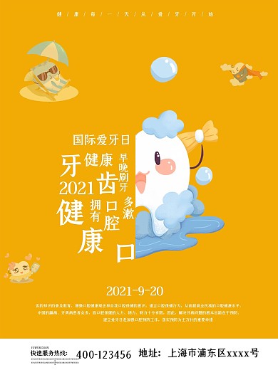 简约卡通可爱爱牙日920爱牙日宣传海报