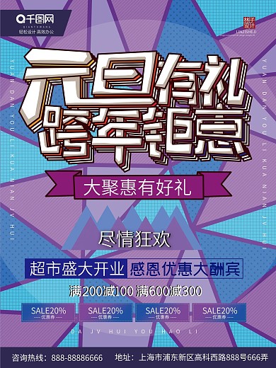 元旦有利跨年钜惠免费活动海报商场促销