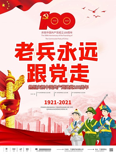 建党100周年老兵永远跟党走庆祝活动海报