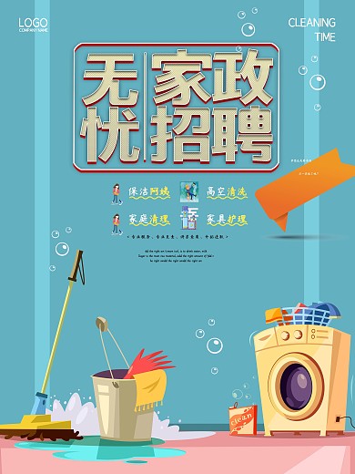 无忧家政招聘宣传海报 