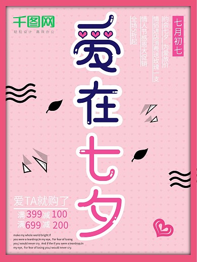 爱在七夕节情人节粉色节日促销海报