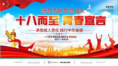 党建风格成人礼成人誓词背景展板