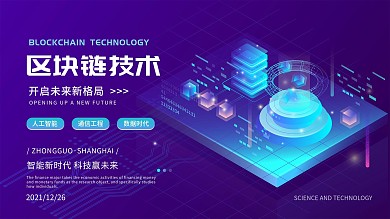 蓝色区块链科技技术峰会创新互联网未来海报