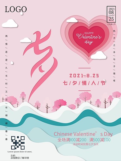 浪漫七夕剪纸风格促销海报