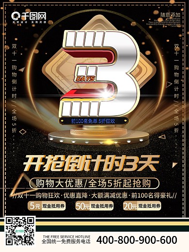 黑金风创意数字双十一商超倒计时宣传海报