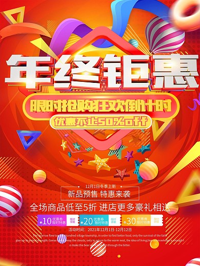 2019年终钜惠双12节日促销海报