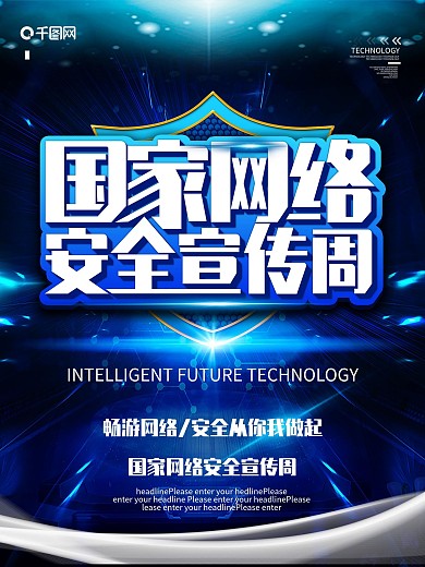 简约网络安全宣传周海报
