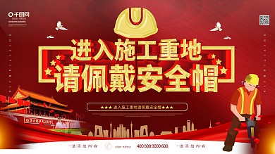 简约立体字佩戴安全帽宣传展板