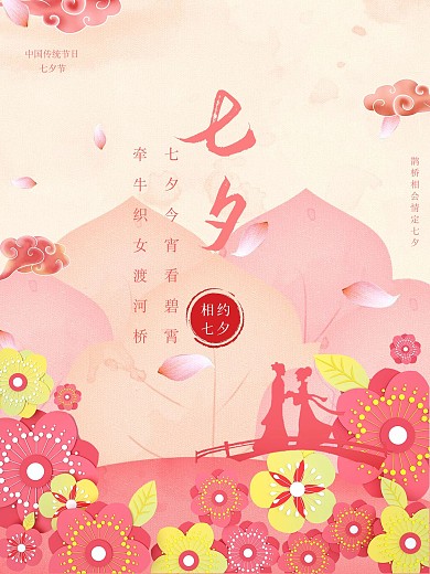 七夕相约鹊桥相会情定七夕