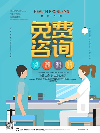 心理咨询免费咨询宣传海报