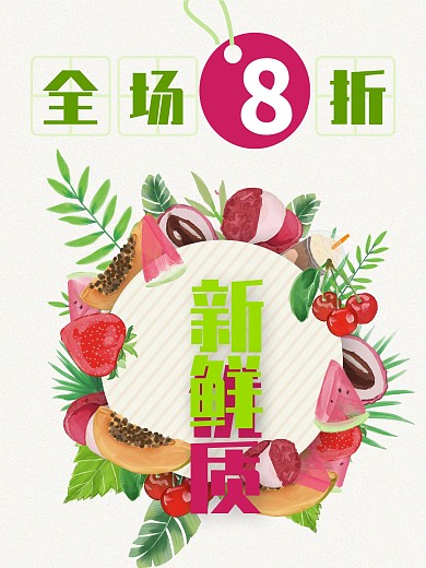 水果店促销海报去全场8折