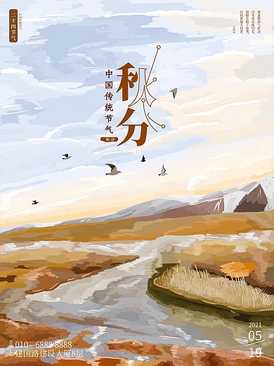 原创手绘地产秋分海报