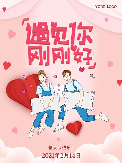 情人节祝福海报浪漫