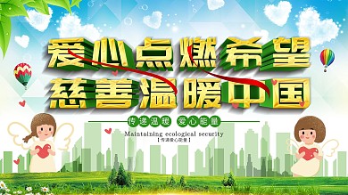 爱心慈善公益点燃希望温暖中国展板