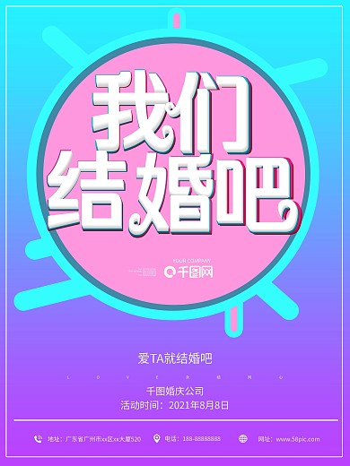 七夕婚庆公司海报我们结婚吧原创字体