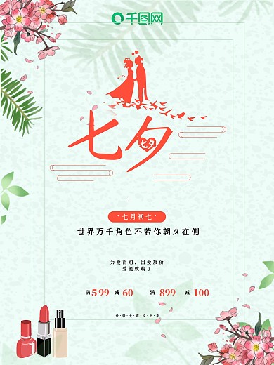 七夕化妆品促销宣传海报