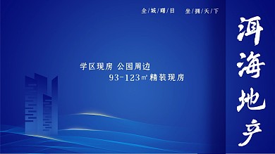 现代科技风地产海报