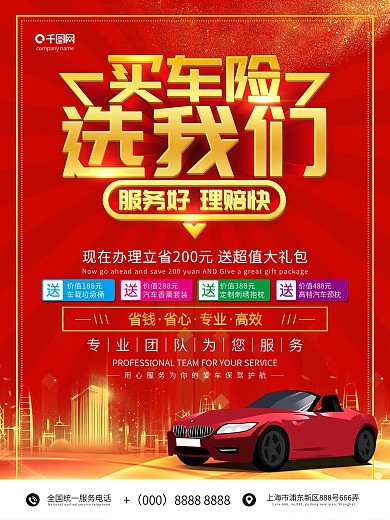 喜庆红色汽车保险宣传海报