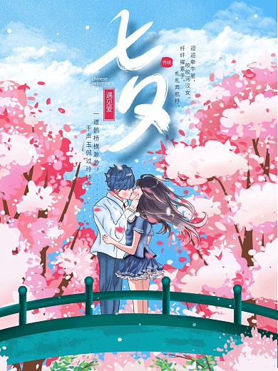 原创手绘浪漫唯美七夕情人节卡通插画海报