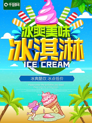 冰爽美味冰淇淋海报