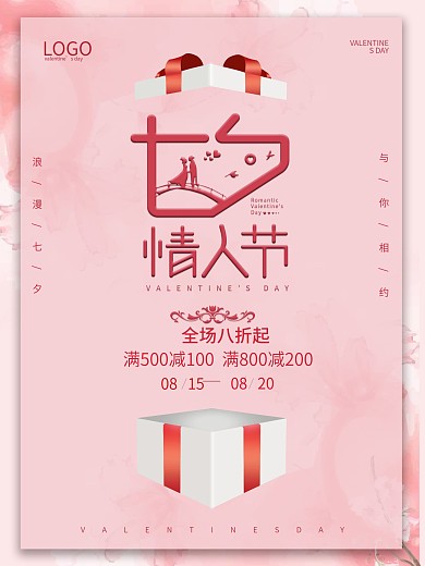 七夕情人节粉色简约节日促销海报