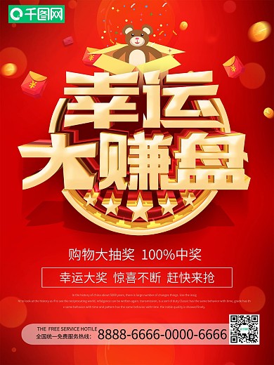 红色喜庆立体字幸运大转盘促销海报
