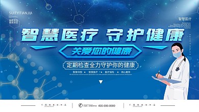大气简约智慧医疗宣传展板