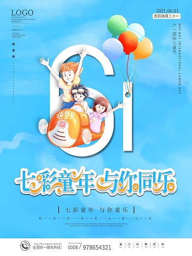 六一儿童节快乐七彩童年节日海报