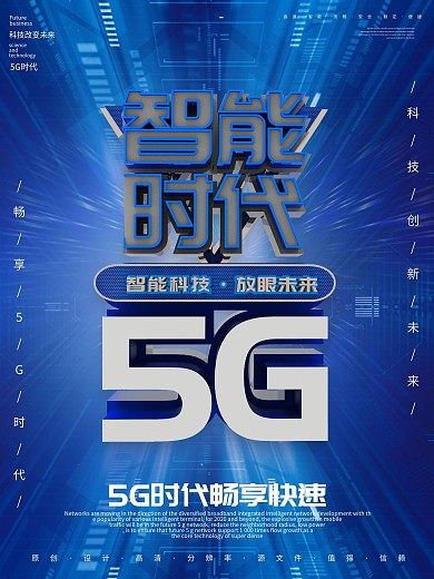 原创主题5g宣传海报