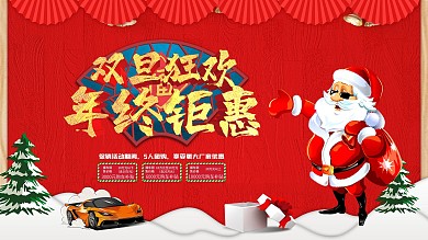 双旦汽车销售展板