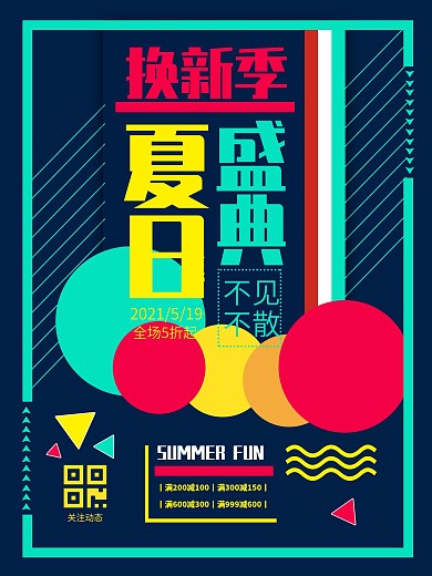 原创春夏秋冬日换新季服装门店宣传促销海报