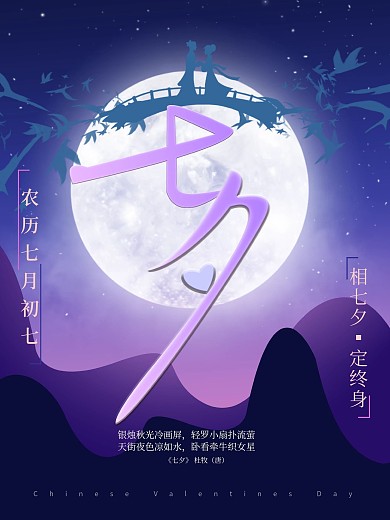 原创七夕字体创意浪漫画面