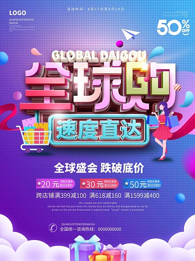 电商风海外全球代购线上线下促销海报