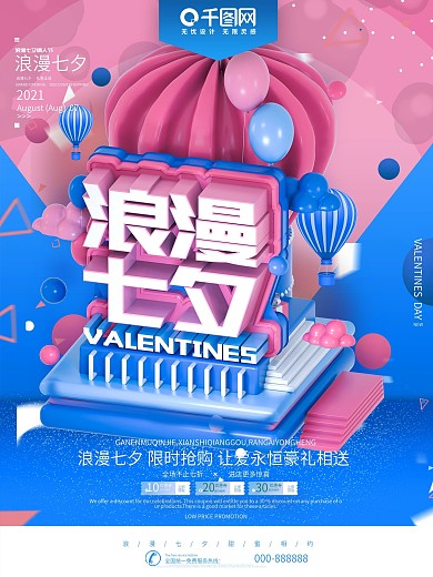 蓝粉色浪漫七夕七夕情人节促销海报