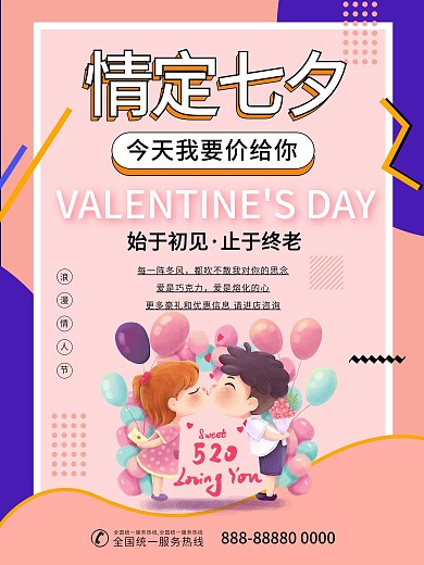 七夕浪漫情人节孟菲斯宣传粉色海报