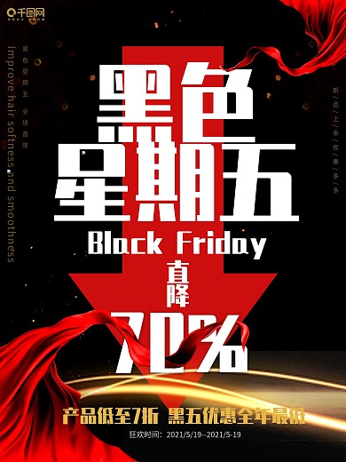 醒目黑色星期五促销海报宣传撞色红字黑背景