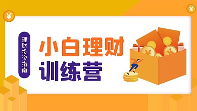 金融理财海报原创