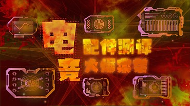 游戏配件测评视频封面