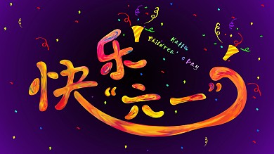 原创快乐六一艺术字体