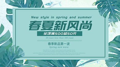 春季上新新品春夏新风尚促销清新自然海报