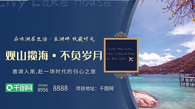 湖居品质生活房地产海报