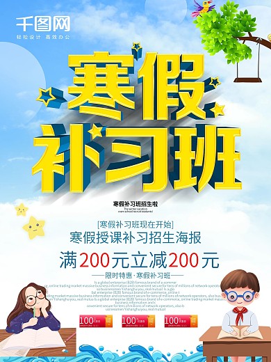 寒假补习班招生培训海报