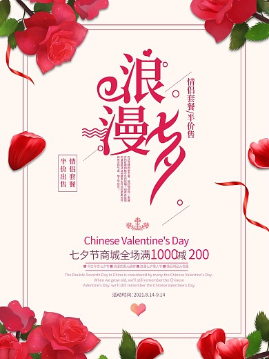七夕宣传海报唯美海报七夕海报情人节海报