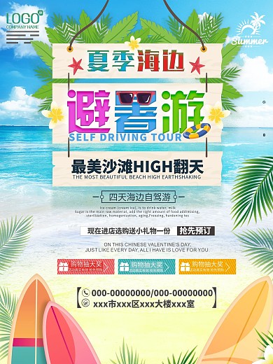 小清新创意海洋避暑旅游促销海报