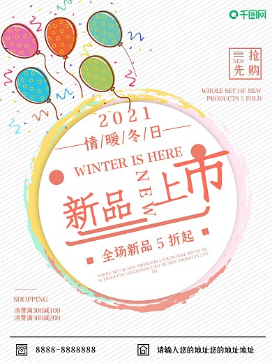 小清新冬季上新促销宣传海报