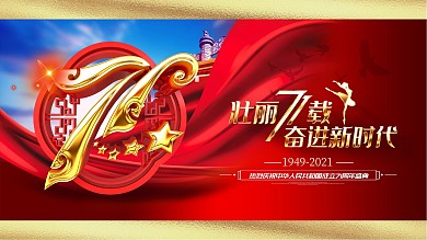 原创大气金色国庆71周年71周年国庆展板