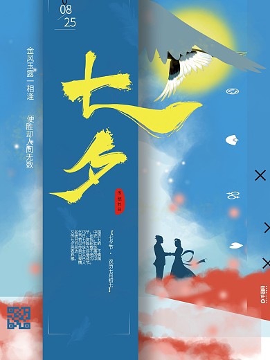 原创手绘七夕节日古风插画海报