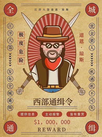 西部通缉海报